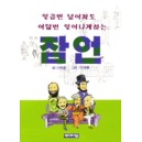 일곱번 넘어져도 여덟번 일어나게하는 잠언 - 신동철