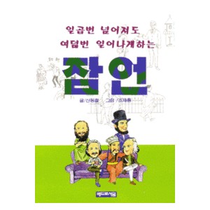 일곱번 넘어져도 여덟번 일어나게하는 잠언 - 신동철