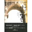 이야기 사도행전   (Revoltions: The Story of the Early Church) - 진 에드워드