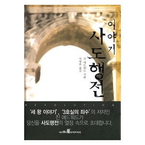 이야기 사도행전   (Revoltions: The Story of the Early Church) - 진 에드워드