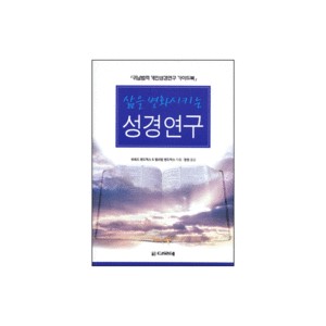 삶을 변화시키는 성경연구-하워드 헨드릭스, 윌리엄 헨드릭스