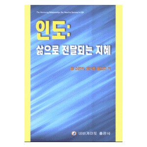 인도: 삶으로 전달되는 지혜   (The Mentoring Relationships You Need to Succeed in Life) - 폴 스탠리·로버트 클린턴 