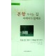 본향으로가시는 길 바래다드릴게요 - 조이슨 허치슨.조이스럽 