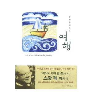 주와 함께가는 여행   (Gift for the Journey) - M.스캇 펙