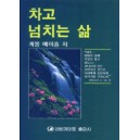 차고 넘치는 삶   (Filed to Overflowing) - 케롤 메이홀