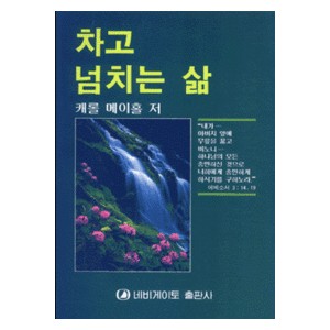 차고 넘치는 삶   (Filed to Overflowing) - 케롤 메이홀