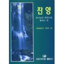 찬양-하나님의 존전으로 통하는 문   (PRAISE-A DOOR TO GOD S PRESENCE) - 마이어즈 부부 