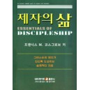 제자의 삶   (ESSENTIALS OF DISCIP LESHIP) - 포유