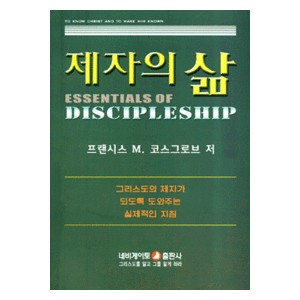 제자의 삶   (ESSENTIALS OF DISCIP LESHIP) - 포유