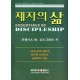 제자의 삶   (ESSENTIALS OF DISCIP LESHIP) - 포유