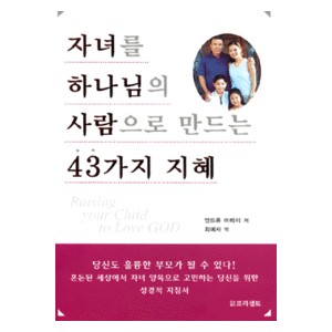 자녀를 하나님의 사람으로 만드는 43가지 지혜   (Raising Your Child To Love God) - 앤드류 머레이