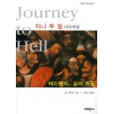 저니 투 헬(지옥역정)   (Journey to Hell) - 존 번연