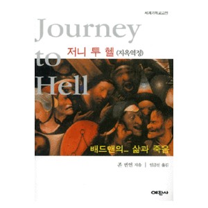 저니 투 헬(지옥역정)   (Journey to Hell) - 존 번연