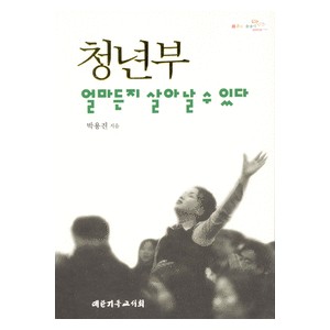 청년부 얼마든지 살아날 수 있다 - 박용진