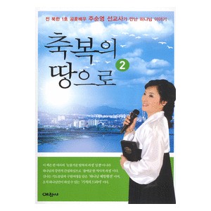 축복의 땅으로 2 - 주순영