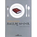 크리스천 다이어트   (THE ALL-NEW FREE TO BE THIN) - 매리 채피언,네바코일