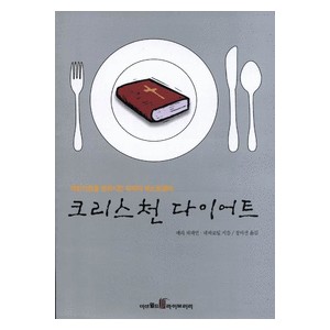 크리스천 다이어트   (THE ALL-NEW FREE TO BE THIN) - 매리 채피언,네바코일