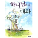 [개정판] 하나님과의 대화 : 당신의 기도를 특별한 축복으로 만드는 비밀   (Dialogue With God) - 마크 버클러,패티 버클러