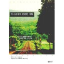 하나님과의 친밀한 대화   (The Hearing Ear Learning to listen to God) - 래리 리