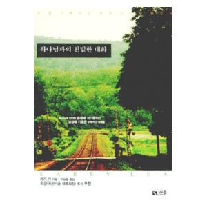 하나님과의 친밀한 대화   (The Hearing Ear Learning to listen to God) - 래리 리