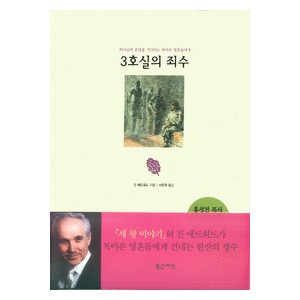 3호실의 죄수-진 에드워드 