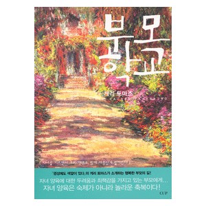 부모학교-게리토마스 