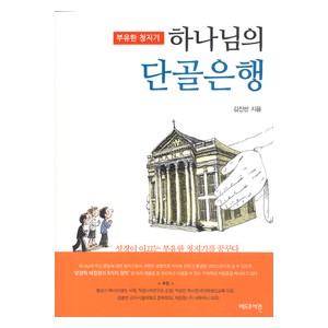 하나님의 단골은행 - 성경이 이끄는 부유한 청지기를 꿈꾸다 - 김진만