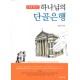 하나님의 단골은행 - 성경이 이끄는 부유한 청지기를 꿈꾸다 - 김진만