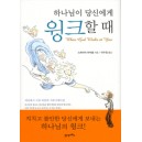 하나님이 당신에게 윙크할 때 - 스콰이어 러쉬넬