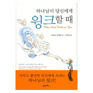 하나님이 당신에게 윙크할 때 - 스콰이어 러쉬넬