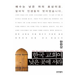 한국 교회여, 낮은 곳에 서라 - 길을 잃고 표류하는 우리 사회의 유일한 희망 - 한완상