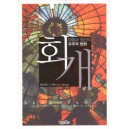 회개 - 마음과 정신의 우주적 변화   (REPENTANCE) - 에드워드 J. 안톤