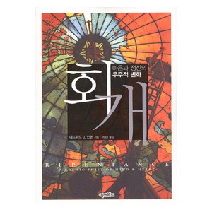 회개 - 마음과 정신의 우주적 변화   (REPENTANCE) - 에드워드 J. 안톤