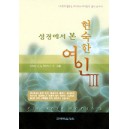 성경에서 본 현숙한 여인 (3)-워치만 니