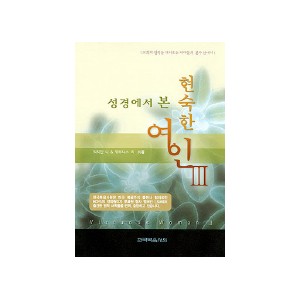 성경에서 본 현숙한 여인 (3)-워치만 니