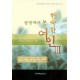 성경에서 본 현숙한 여인 (3)-워치만 니