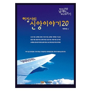 허집사의 신앙이야기 20 - 허복만