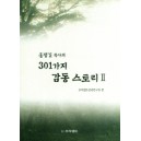 홍정길 목사의 301가지 감동 스토리 2 - 홍정길