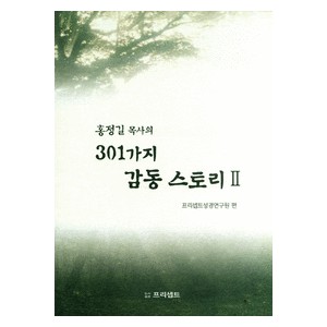 홍정길 목사의 301가지 감동 스토리 2 - 홍정길