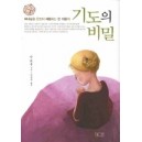 기도의 비밀-잔느 귀용