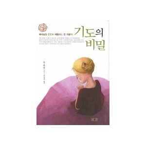 기도의 비밀-잔 귀용