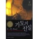 기도의 진실-E.M. 바운즈