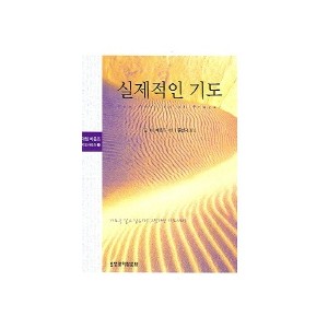 실제적인 기도-E.M. 바운즈