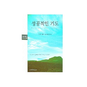 성공적인 기도-E.M. 바운즈