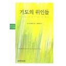 기도의 위인들-E.M. 바운즈