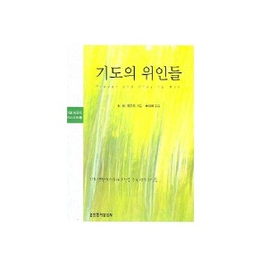 기도의 위인들-E.M. 바운즈