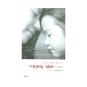 모든 자녀에게는 기도하는 엄마가 필요하다-펀 니콜스/ 재닛 코보벨 그랜트