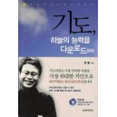 기도, 하늘의 능력을 다운로드 하라-한홍