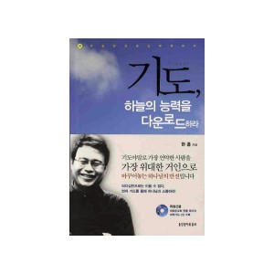 기도, 하늘의 능력을 다운로드 하라-한홍