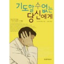 기도할 수 없는 당시에게-알 트루즈데일